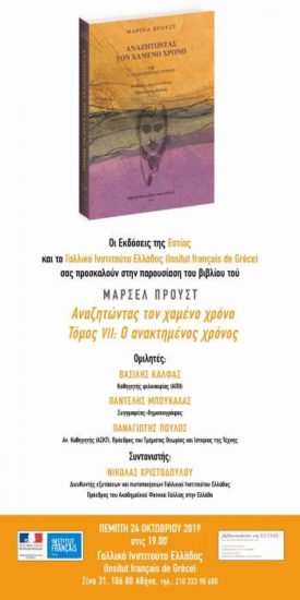 Μαρσέλ Προυστ - Αναζητώντας τον χαμένο χρόνο | Παρουσίαση στο Γαλλικό Ινστιτούτο