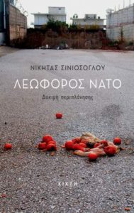Νικήτας Σινιόσογλου "Λεωφόρος ΝΑΤΟ" από τις εκδόσεις Κίχλη