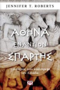 Jennifer T. Roberts "Αθήνα εναντίον Σπάρτης" από τις εκδόσεις Ψυχογιός | Βιβλιοπρόταση για το Σ/Κ