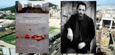 Νικήτας Σινιόσογλου "Λεωφόρος ΝΑΤΟ" από τις εκδόσεις Κίχλη