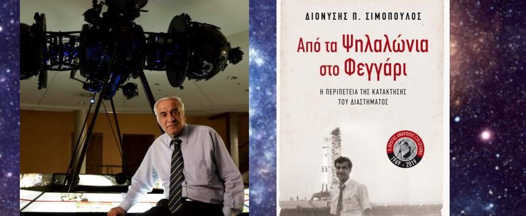 Συνέντευξη: Διονύσης Σιμόπουλος "Η αμερικανοσοβιετική διελκυστίνδα στο Διάστημα πρέπει να έσωσε τον κόσμο από ένα πυρηνικό ολοκαύτωμα"