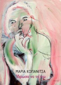 Μαρία Κοπανίτσα "Ίδρωσα να το πω" από τις εκδόσεις Πόλις