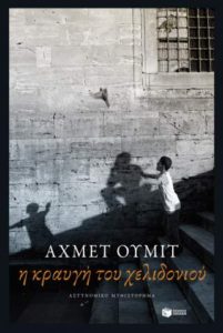 Αχμέτ Ουμίτ "Η κραυγή του χελιδονιού" από τις εκδόσεις Πατάκη