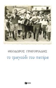 Θεόδωρος Γρηγοριάδης "Το τραγούδι του πατέρα" από τις εκδόσεις Πατάκη