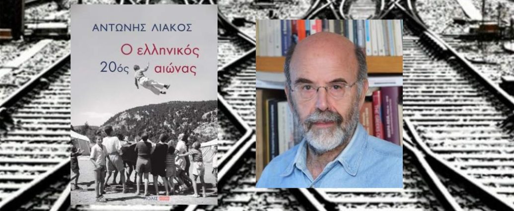 Αντώνης Λιάκος "Ο ελληνικός 20ός αιώνας" από τις εκδόσεις Πόλις