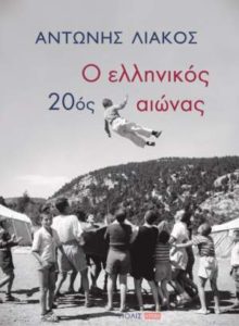 Αντώνης Λιάκος "Ο ελληνικός 20ός αιώνας" από τις εκδόσεις Πόλις
