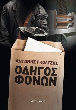 Συνέντευξη: Αντώνης Γκόλτσος "Η αστυνομική λογοτεχνία επιβάλλει την ακρίβεια"