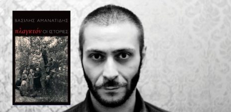 Βασίλης Αμανατίδης "Πλαγκτόν: οι ιστορίες" από τις εκδόσεις Νεφέλη