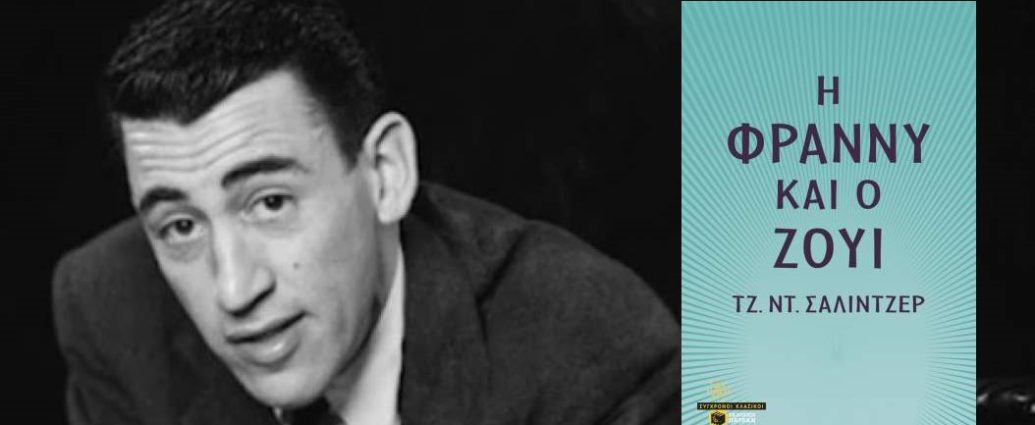 J. D. Salinger "Η Φράννυ και ο Ζούι" από τις εκδόσεις Πατάκη