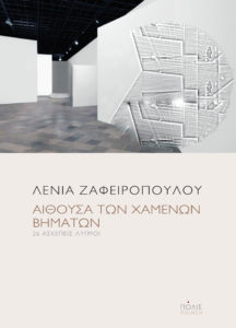 Λένια Ζαφειροπούλου "Αίθουσα των χαμένων βημάτων" από τις εκδόσεις Πόλις