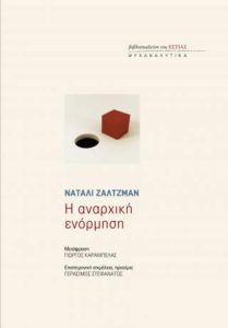 Ναταλί Ζαλτζμάν "Η αναρχική ενόρμηση" από τις εκδόσεις της Εστίας