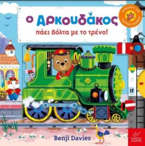 Benji Davies "Ο Αρκουδάκος πάει βόλτα με το τρένο" από τις εκδόσεις Ίκαρος