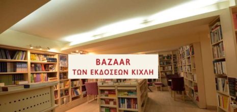 Χειμερινό Bazaar βιβλίων από τις εκδόσεις Κίχλη στο Βιβλιοκαφέ Έναστρον