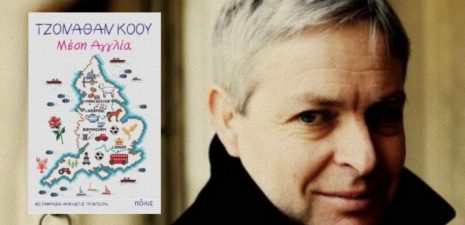 Costa Novel Award 2019 για τη "Μέση Αγγλία" του Jonathan Coe