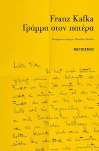 Franz Kafka "Γράμμα στον πατέρα" από τις εκδόσεις Μεταίχμιο