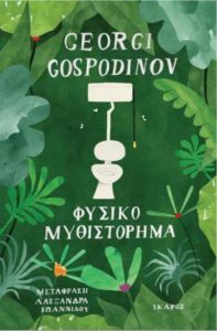 Georgi Gospodinov "Φυσικό μυθιστόρημα" από τις εκδόσεις Ίκαρος