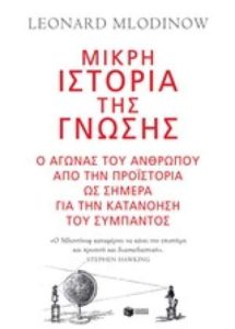 Leonard Mlodinow "Μικρή ιστορία της γνώσης" από τις εκδόσεις Πατάκη