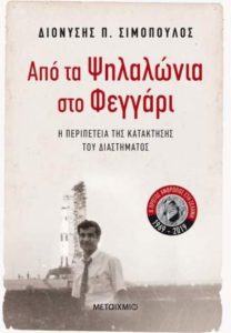 Διονύσης Σιμόπουλος "Από τα Ψηλαλώνια στο φεγγάρι" | Βιβλιοπρόταση για το Σ/Κ