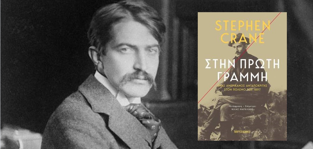 Stephen Crane "Στην πρώτη γραμμή" από τις εκδόσεις Μεταίχμιο