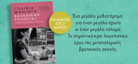 "Βαλκανική Τριλογία" της Ολίβια Μάνινγκ: Το σημαντικότερο λογοτεχνικό έργο της μεταπολεμικής βρετανικής σκηνής
