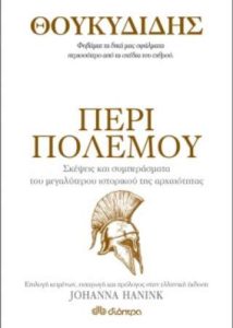 Johanna Hanink "Θουκυδίδης: Περί πολέμου" από τις εκδόσεις Διόπτρα