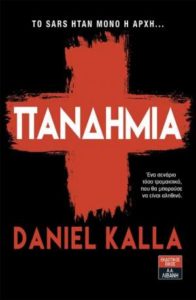Daniel Kalla "Πανδημία" από τις εκδόσεις Λιβάνη