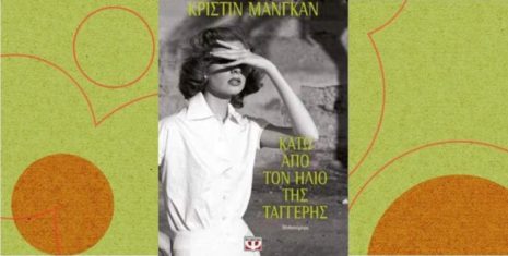 Κριστίν Μανγκάν "Κάτω από τον ήλιο της Ταγγέρης" από τις εκδόσεις Ψυχογιός