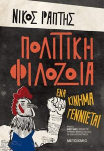 Νίκος Ράπτης "Πολιτική Φιλοζωία" από τις εκδόσεις Μεταίχμιο