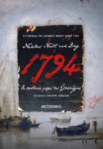 Niklas Natt och Dag "1794: Οι σκοτεινές μέρες της Στοκχόλμης" από τις εκδόσεις Μεταίχμιο