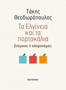 Τάκης Θεοδωρόπουλος "Τα Ελγίνεια και τα πορτοκάλια" από τις εκδόσεις Μεταίχμιο
