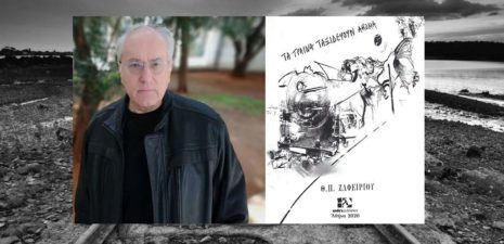 Θεόδωρος Π. Ζαφειρίου "Τα τραίνα ταξιδεύουν ακόμα" από τις εκδόσεις Andy’s Publishers