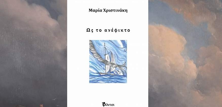 Μαρία Χριστινάκη "Ως το ανέφικτο" από τις εκδόσεις Φίλντισι