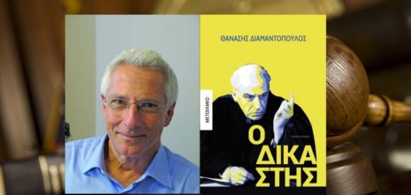 Θανάσης Διαμαντόπουλος "Ο Δικαστής" | Βιβλιοπρόταση για το Σ/Κ
