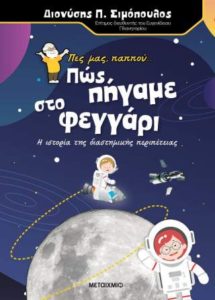 Διονύσης Π. Σιμόπουλος «Πες μας, παππού… Πώς πήγαμε στο φεγγάρι» από τις εκδόσεις Μεταίχμιο