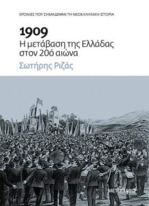 Σωτήρης Ριζάς "1909: Η μετάβαση της Ελλάδας στον 20ό αιώνα" από τις εκδόσεις Μεταίχμιο