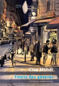 Cloé Mehdi "Τίποτε δεν χάνεται" από τις εκδόσεις Πόλις