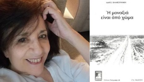 Μάρω Βαμβουνάκη "Η μοναξιά είναι από χώμα" | Βιβλιοπρόταση για το Σ/Κ