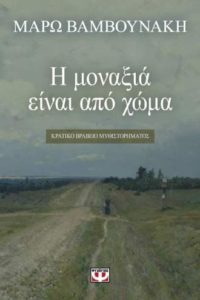 Μάρω Βαμβουνάκη "Η μοναξιά είναι από χώμα" | Βιβλιοπρόταση για το Σ/Κ