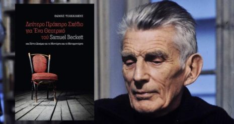Θωμάς Τσακαλάκης «Δεύτερο Πρόχειρο Σχέδιο για Ένα Θεατρικό του Samuel Beckett» από τις εκδόσεις Παπαζήση