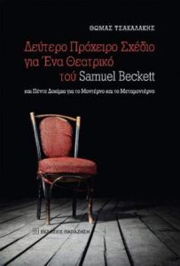 Θωμάς Τσακαλάκης «Δεύτερο Πρόχειρο Σχέδιο για Ένα Θεατρικό του Samuel Beckett» από τις εκδόσεις Παπαζήση