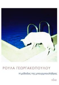Ρούλα Γεωργακοπούλου "Η μέθοδος της μπουρμπουλήθρας" από τις εκδόσεις Πόλις