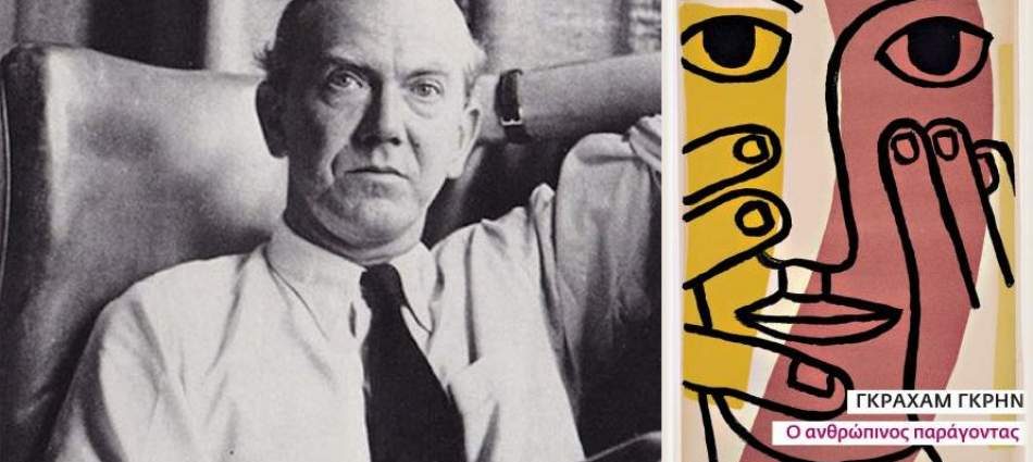 Graham Greene "Ο ανθρώπινος παράγοντας" από τις εκδόσεις Πόλις