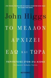 John Higgs "Το μέλλον αρχίζει εδώ και τώρα" από τις εκδόσεις Μεταίχμιο