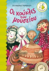 Γλυκερία Γκρέκου "Οι κούκλες του μουσείου" από τις εκδόσεις Ψυχογιός
