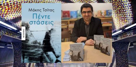 Ο Μάκης Τσίτας υπογράφει το νέο βιβλίο του "Πέντε στάσεις" στον ΙΑΝΟ της Αθήνας
