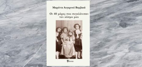Μαριέττα Αυγερινού Βαμβακά "Οι 40 μέρες που συγκλόνισαν τον κόσμο μου" από τις εκδόσεις Φίλντισι