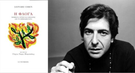 Leonard Cohen "Η Φλόγα" από τις εκδόσεις Gutenberg