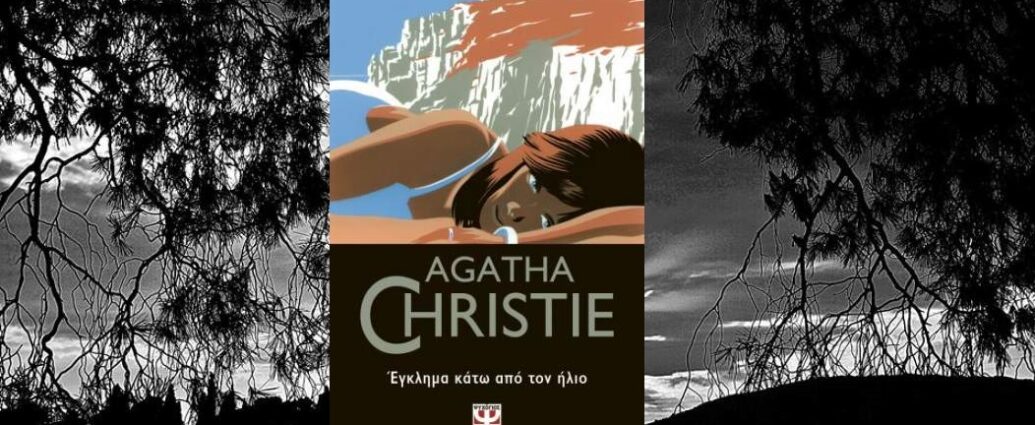 «Έγκλημα κάτω από τον ήλιο» της Αγκάθα Κρίστι, γράφει ο Κώστας Τραχανάς