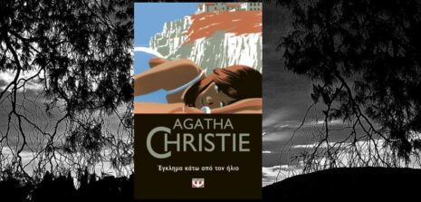 «Έγκλημα κάτω από τον ήλιο» της Αγκάθα Κρίστι, γράφει ο Κώστας Τραχανάς