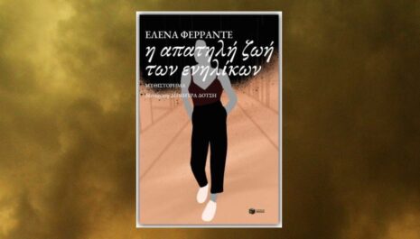«Η απατηλή ζωή των ενηλίκων», τo καινούριο μυθιστόρημα της Έλενα Φερράντε